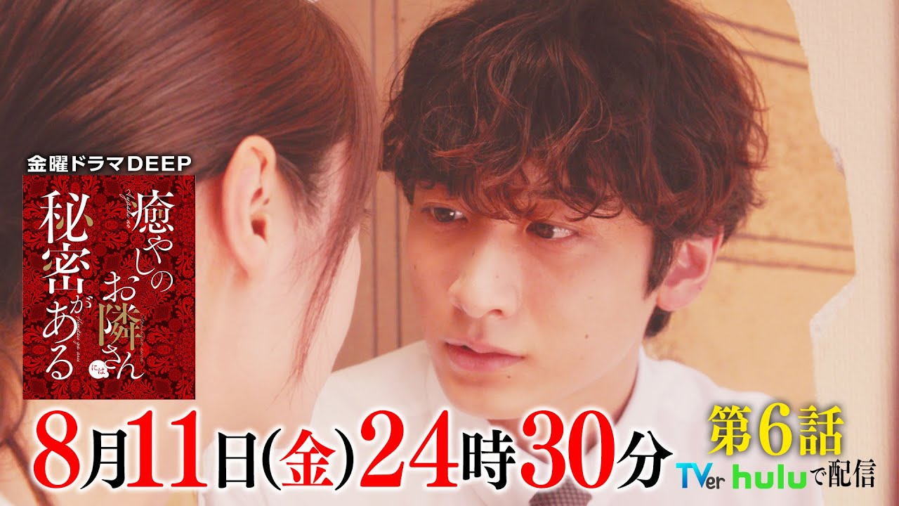 【TVer550万再生突破！】キス…そして”ストーカー”がバレる!!『癒やしのお隣さんには秘密がある』第6話60秒PR