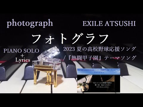 フォトグラフ/2023 夏の高校野球応援ソング/『熱闘甲子園』テーマソング/EXILE ATSUSHI/ぷりんと楽譜（ピアノ・ソロ）中級/弾いてみました