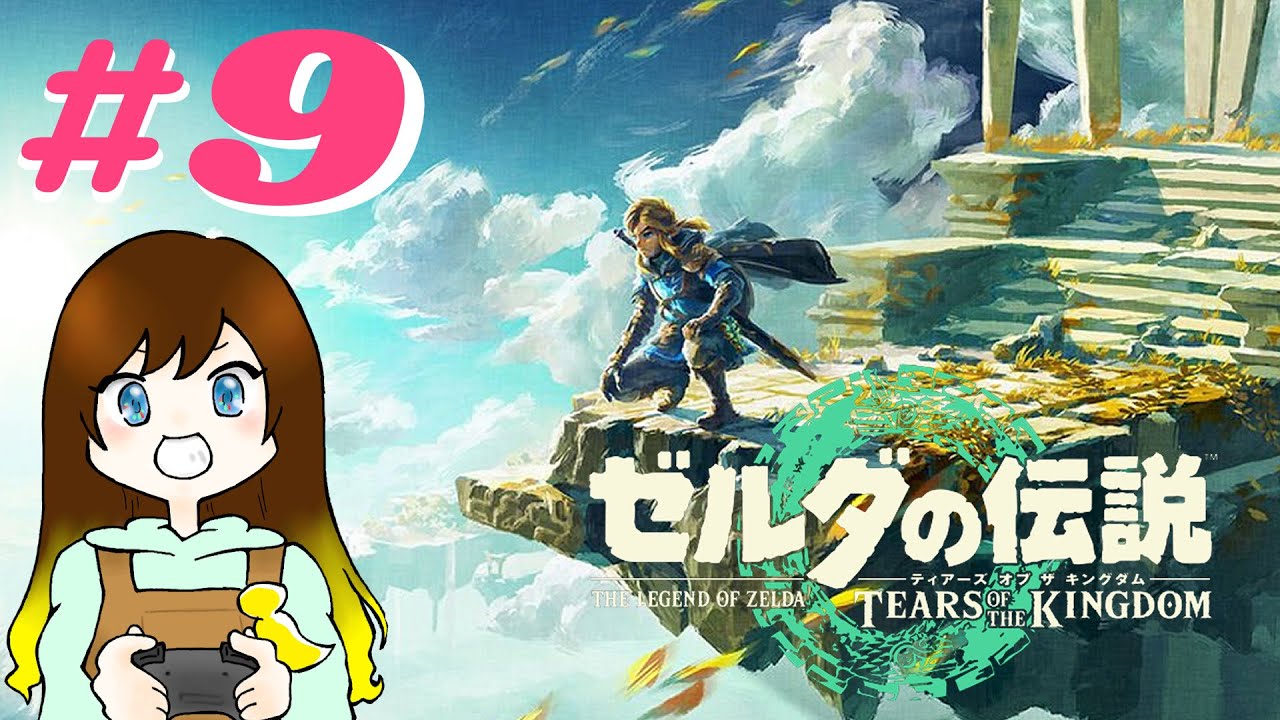 【ゼルダの伝説　ティアーズ　オブ　ザ　キングダム】#9 どこ行こう！