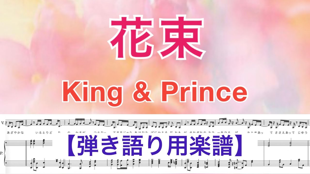 【弾き語り用】『花束』King & Prince /原曲キー/ covered by lento