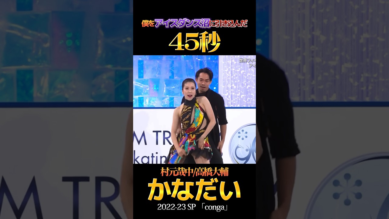 僕をアイスダンス沼に引き込んだ“45秒” (かなだい 2022-23 SP 「conga」)