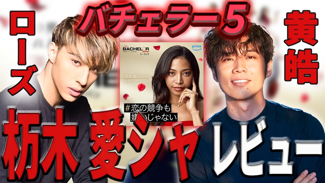 【バチェラー５】杤木 愛シャをコウコウ ローズがレビュー！？【バチェラー黄皓切り抜き】