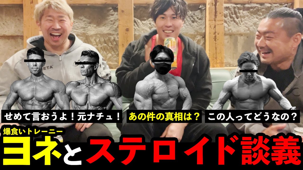 【ヨネ☆再び】疑惑のステロイドユーザーたちについて...談義
