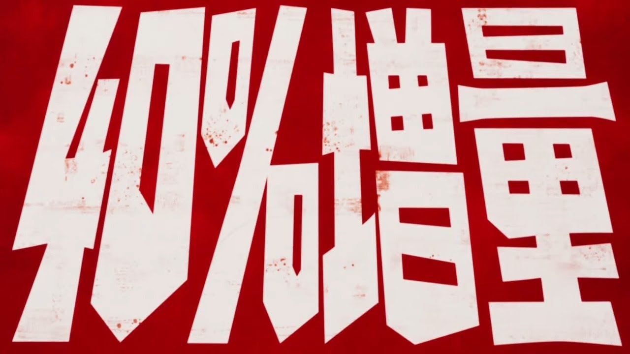 ファミマ、40％増量キャンペーン実施。吉田鋼太郎＆八木莉可子 出演 ファミリーマート新TVCM「2023年 だいたい40％増量作戦」篇