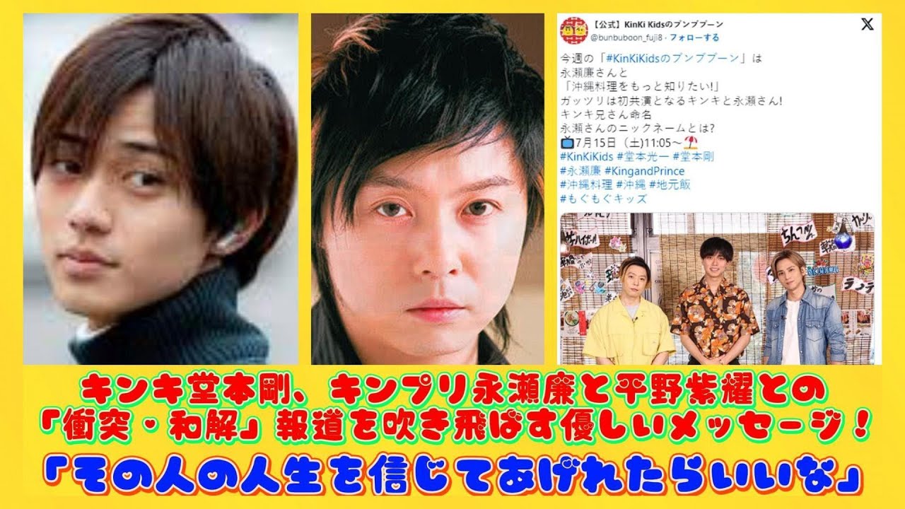 キンキ堂本剛、キンプリ永瀬廉と平野紫耀との「衝突・和解」報道を吹き飛ばす優しいメッセージ！「その人の人生を信じてあげれたらいいな」 | ニュースキャスター
