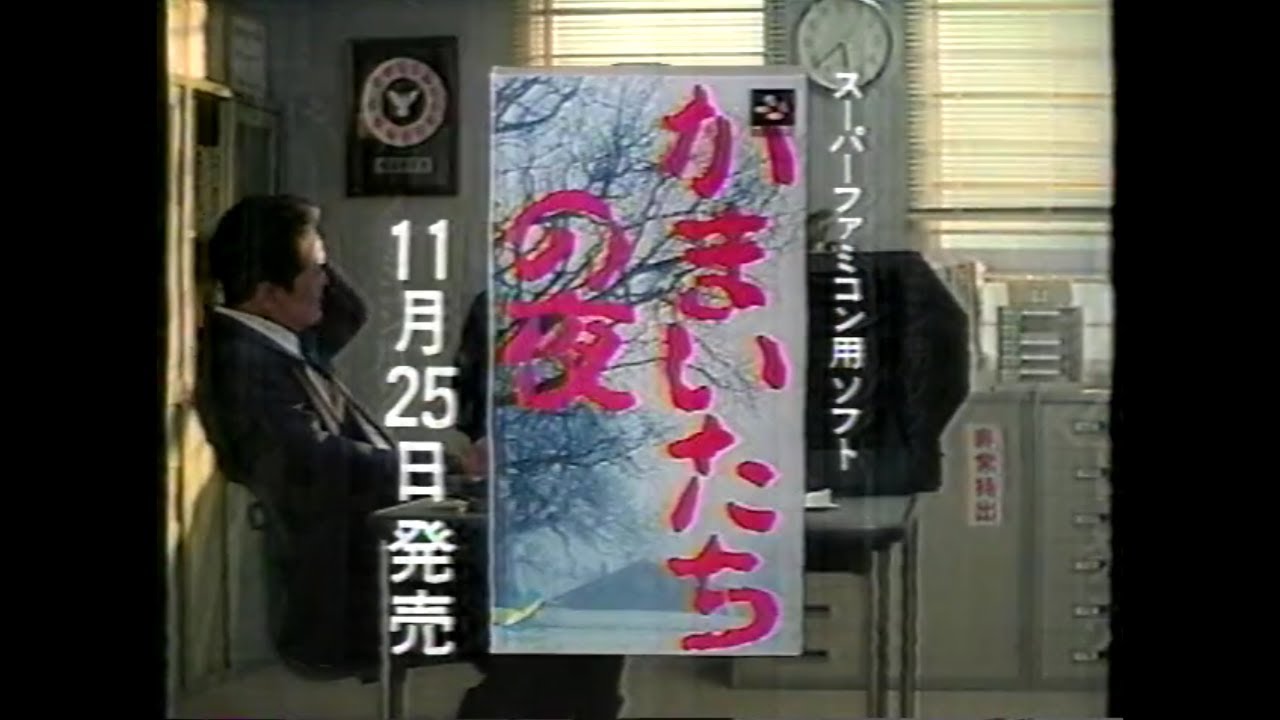 初代・かまいたちの夜 CM (主演/竜雷太)