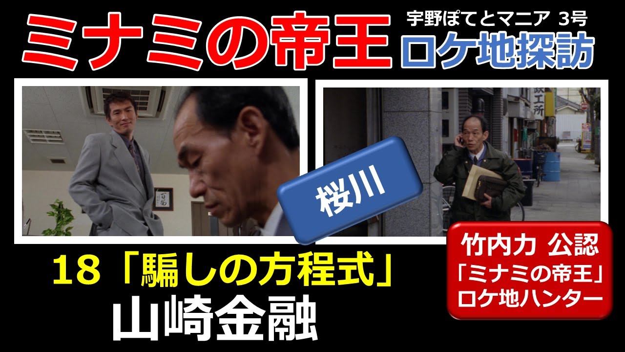 【竹内力 公認】ミナミの帝王  18  ロケ地「山崎金融」【桜川・徒歩4分】笹野高史、山口仁（再アップ）宇野ぽてとマニア3号
