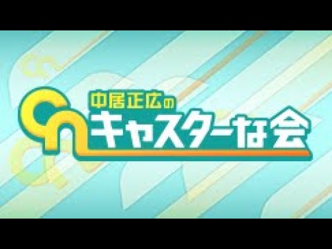 中居正広のキャスターな会  2023年8月5日 LIVE FULL【1080pHD】 New