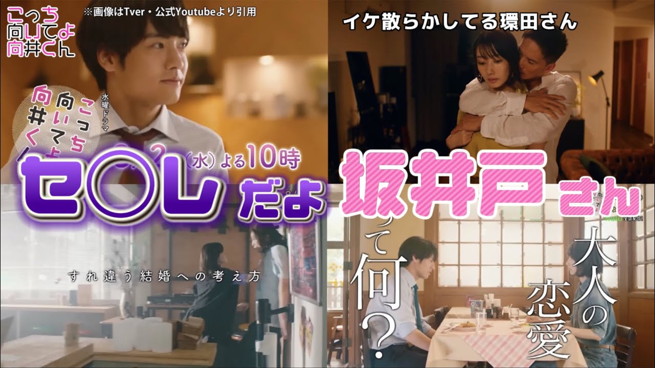 セ◯レだよ坂井戸さん【こっち向いてよ向井くん】第3話感想＆4話あらすじ動画。夏ドラマ2023。キャスト：赤楚衛二、波瑠、市原隼人、生田絵梨花、岡山天音、藤原さくら、内藤秀一郎、上地春奈、他。