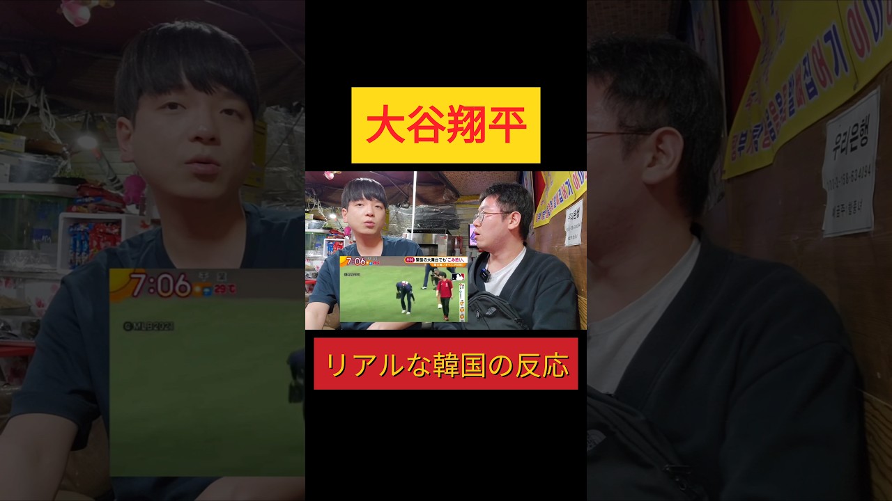 大谷翔平に対する韓国人のリアルな反応