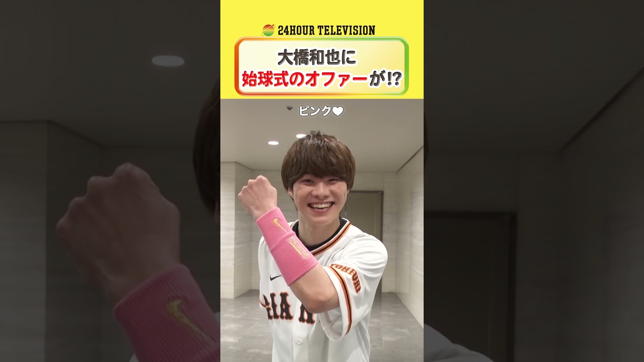 #大橋和也 が始球式に…！？ #ピンクリボン運動 #読売巨人軍 #メインパーソナリティー #なにわ男子 ＜#TVer で本編配信中＞