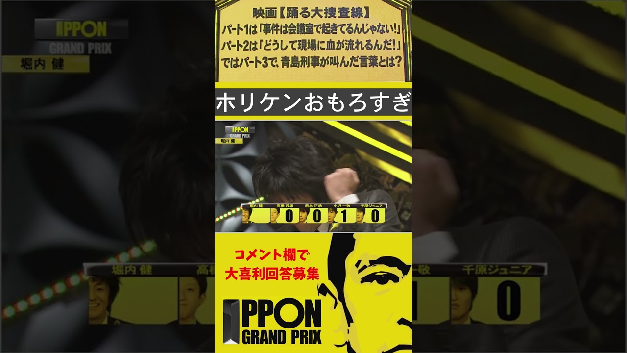 【IPPONグランプリ】ホリケンおもろすぎ#shorts