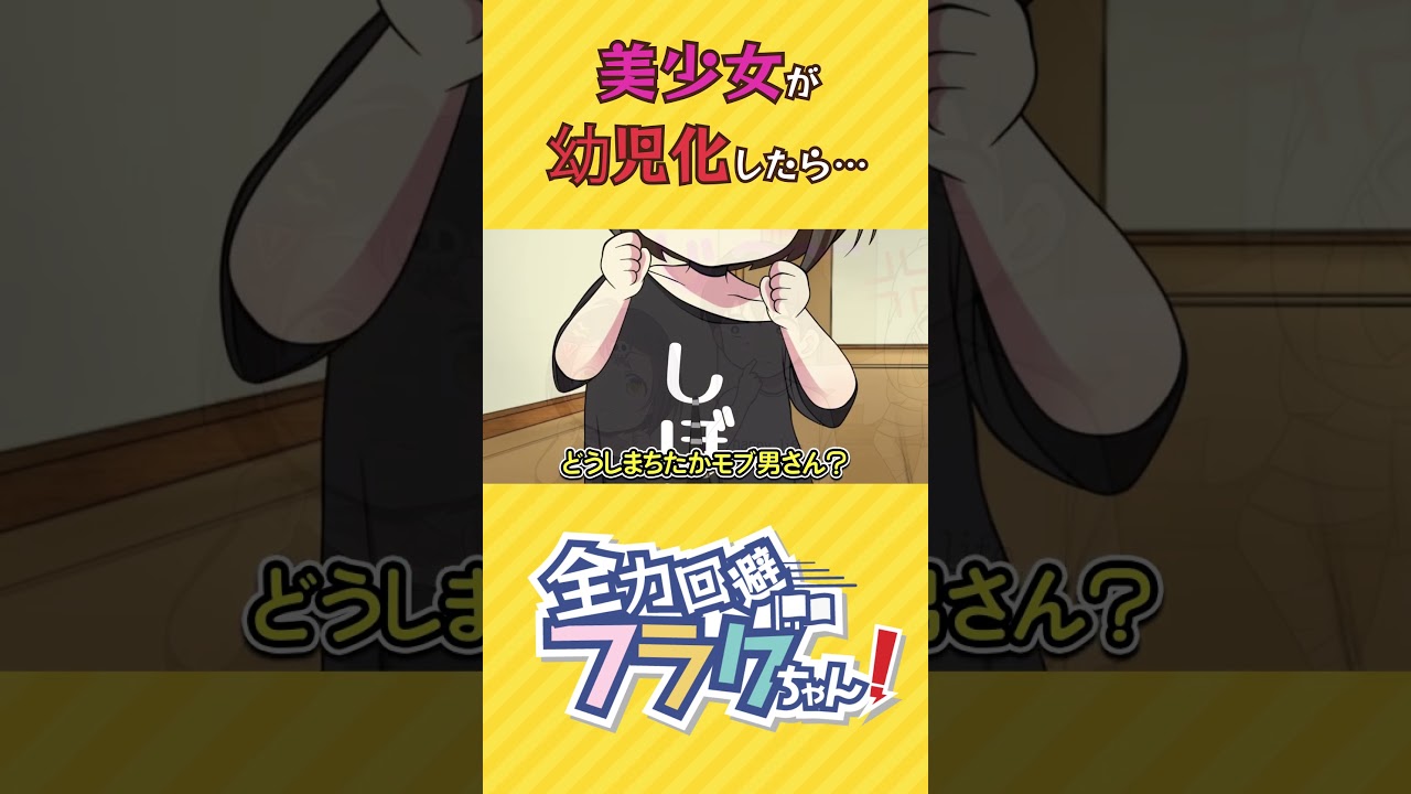 美少女が幼児化したら… #shorts #Plottアニメ
