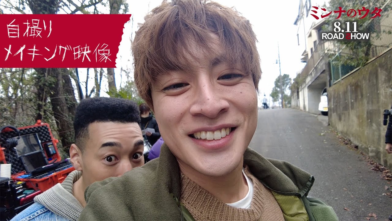 『#ミンナのウタ』白濱亜嵐 自撮りメイキング映像【8.11 ROADꙄHOW】
