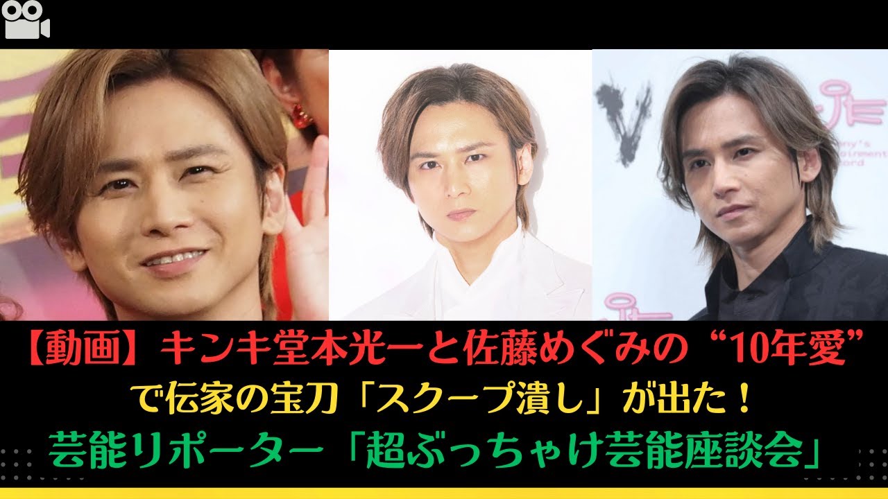【動画】キンキ堂本光一と佐藤めぐみの“10年愛”で伝家の宝刀「スクープ潰し」が出た！芸能リポーター「超ぶっちゃけ芸能座談会」#石岡真衣 #堂本光一 #akb48 #Ｋｉｎｋｉ Ｋｉｄｓ