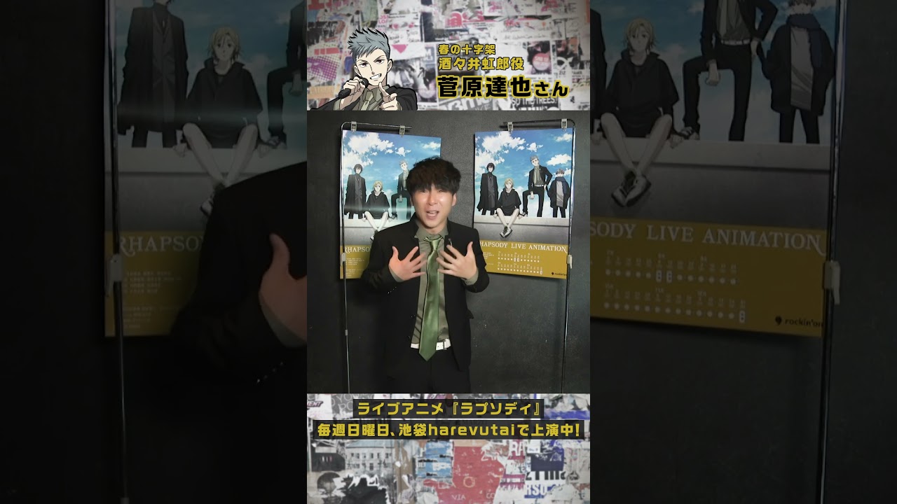 春の十字架 酒々井虹郎役、菅原達也さんからのメッセージ！ #ラプソディ