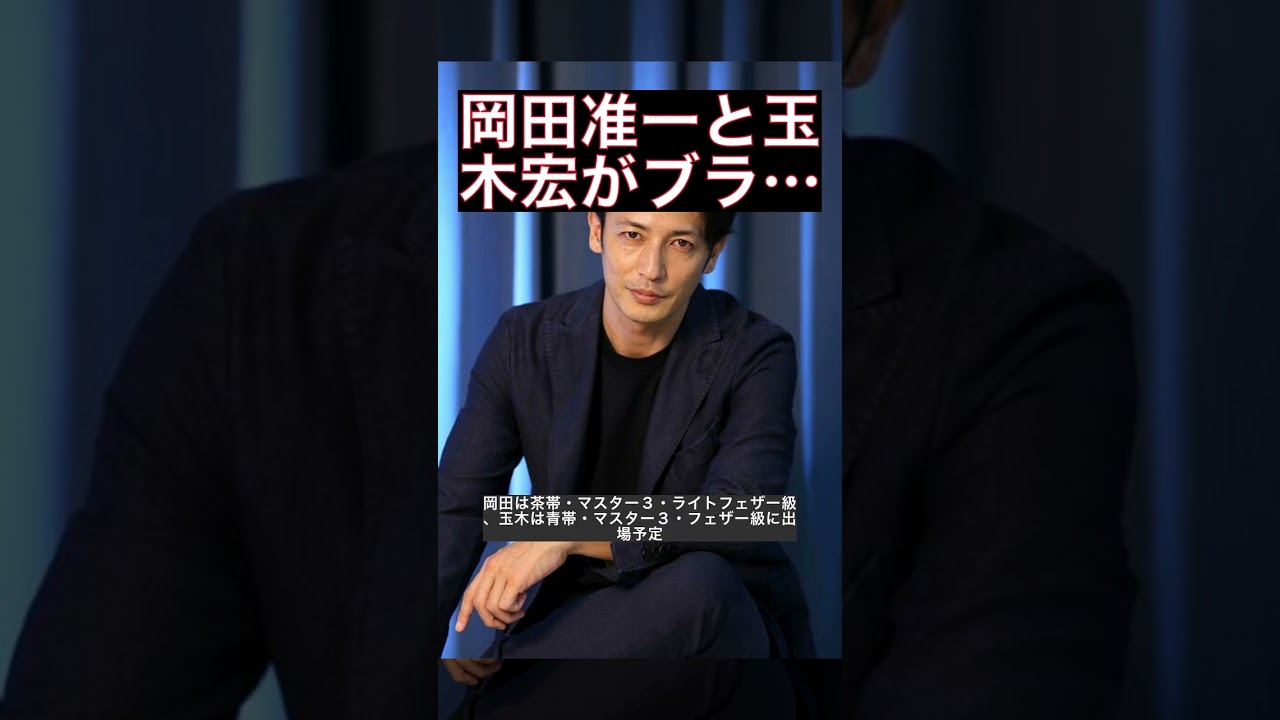 岡田准一と玉木宏がブラジリアン柔術世界大会出場へ　今月末に開催「ワールドマスター２０２３」 #shorts