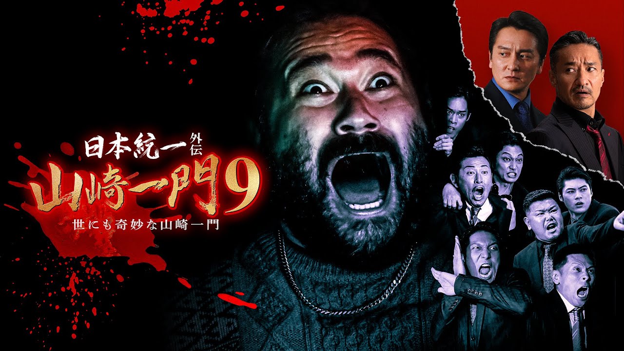 【公式予告編】『日本統一外伝 山崎一9 世にも奇妙な山崎一門』2023年8月25日DVDリリース