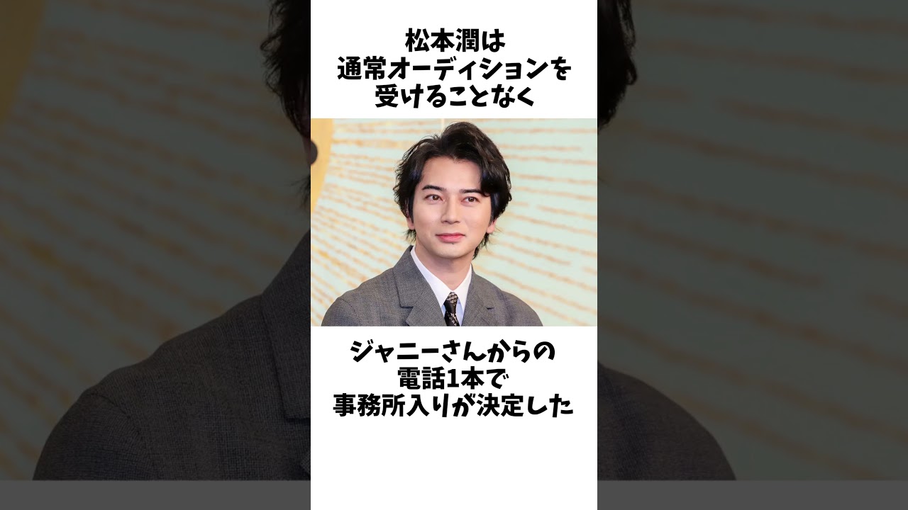 松本潤に関する雑学#shorts