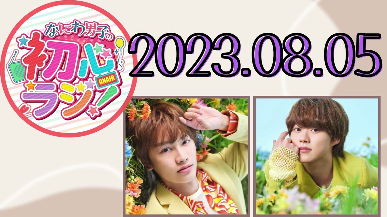 【なにわ男子】なにわ男子の初心ラジ！ [藤原丈一郎,大橋和也]