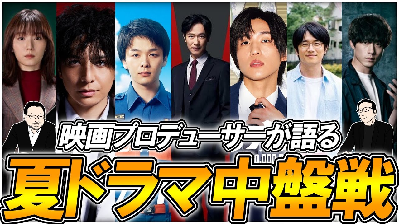 【今週のテレビドラマ】夏ドラマも中盤戦！面白くなってきた作品は！？