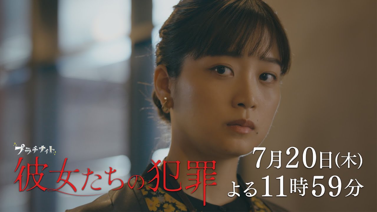 【深川麻衣×前田敦子×石井杏奈】新ドラマ『彼女たちの犯罪』PR動画 主題歌ver.解禁！【7月20日スタート】