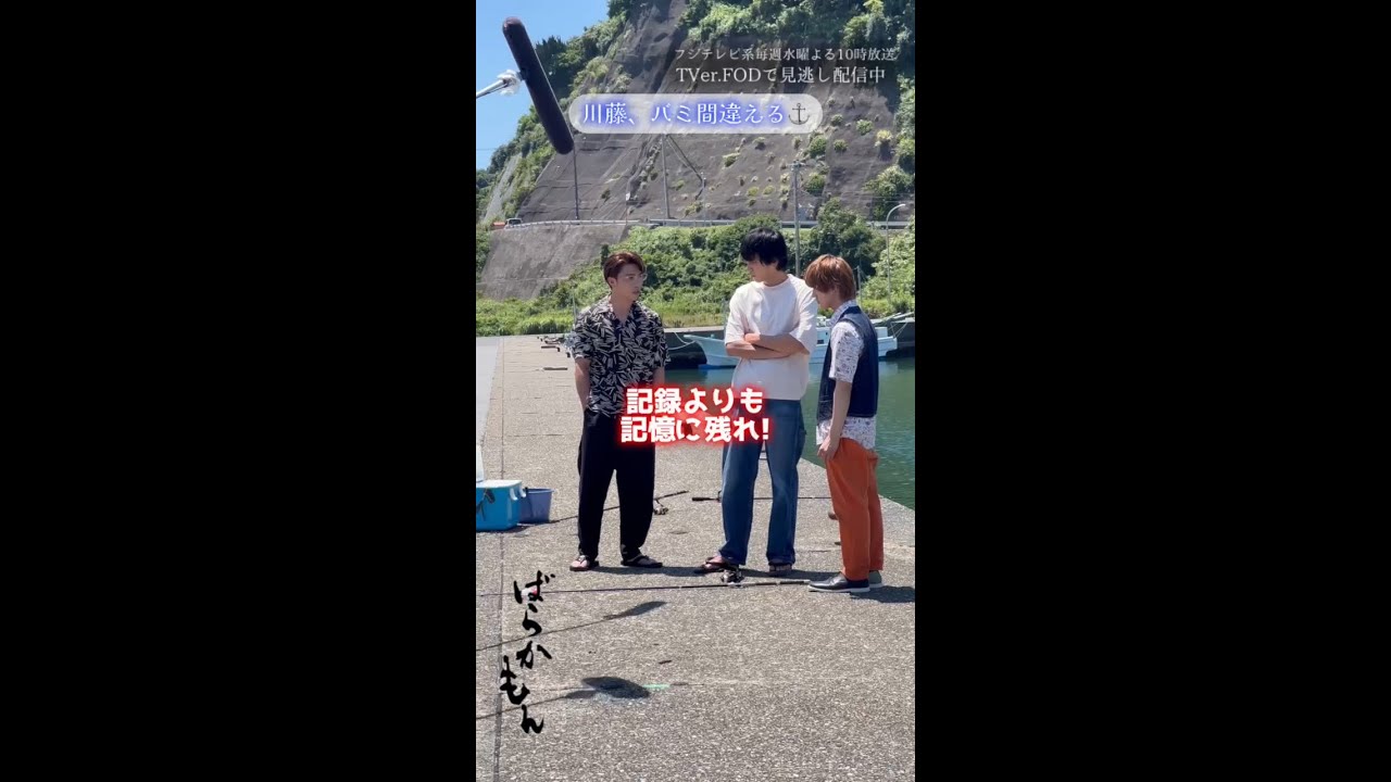 水10ドラマ「#ばらかもん」メイキング　川藤、バミを間違える#杉野遥亮 #宮崎莉里沙 #荒木飛羽 #中尾明慶　#Shorts