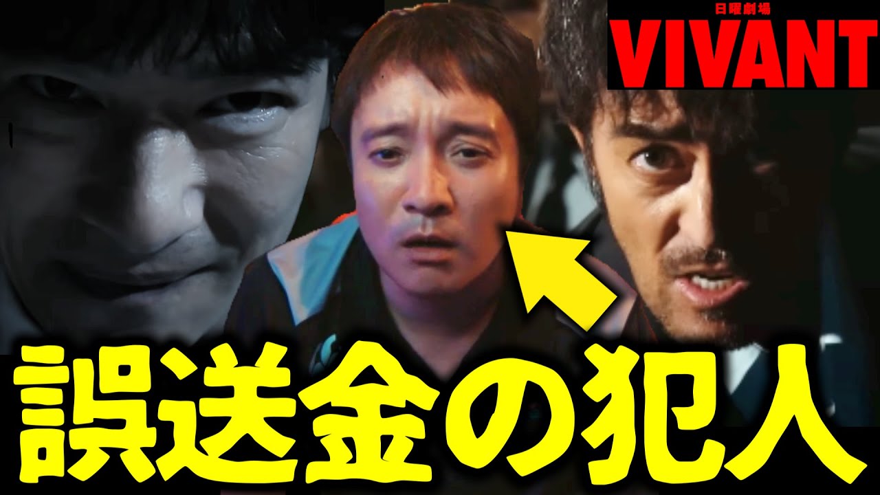 【VIVANT】考察ドラマ最新感想 誤送金事件の犯人は実は東条（ 濱田岳 ）説！第4話 第3話 あらすじストーリー予想 日曜劇場 ビバン ヴィヴァン