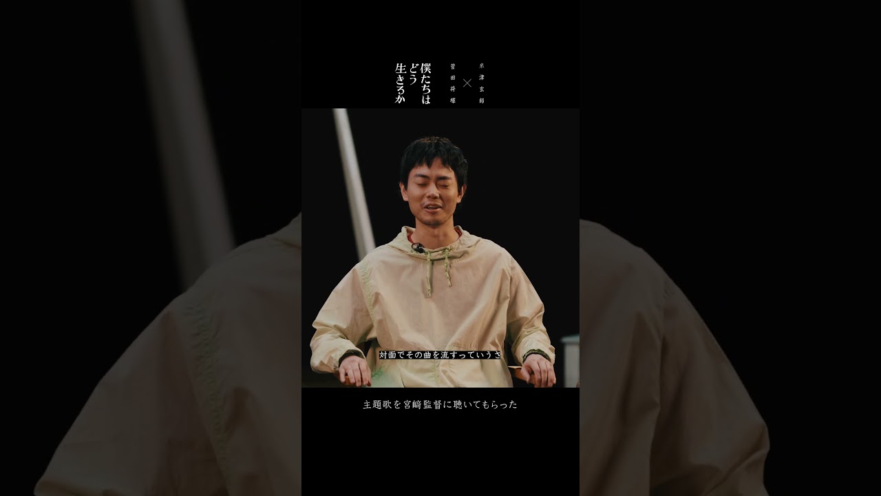 米津玄師 × 菅田将暉 - 僕たちはどう生きるか 対談2