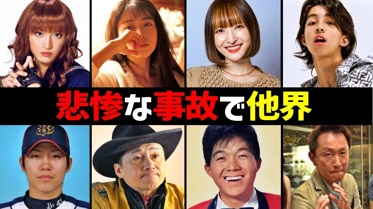 悲惨な事故で亡くなってしまった芸能人12選