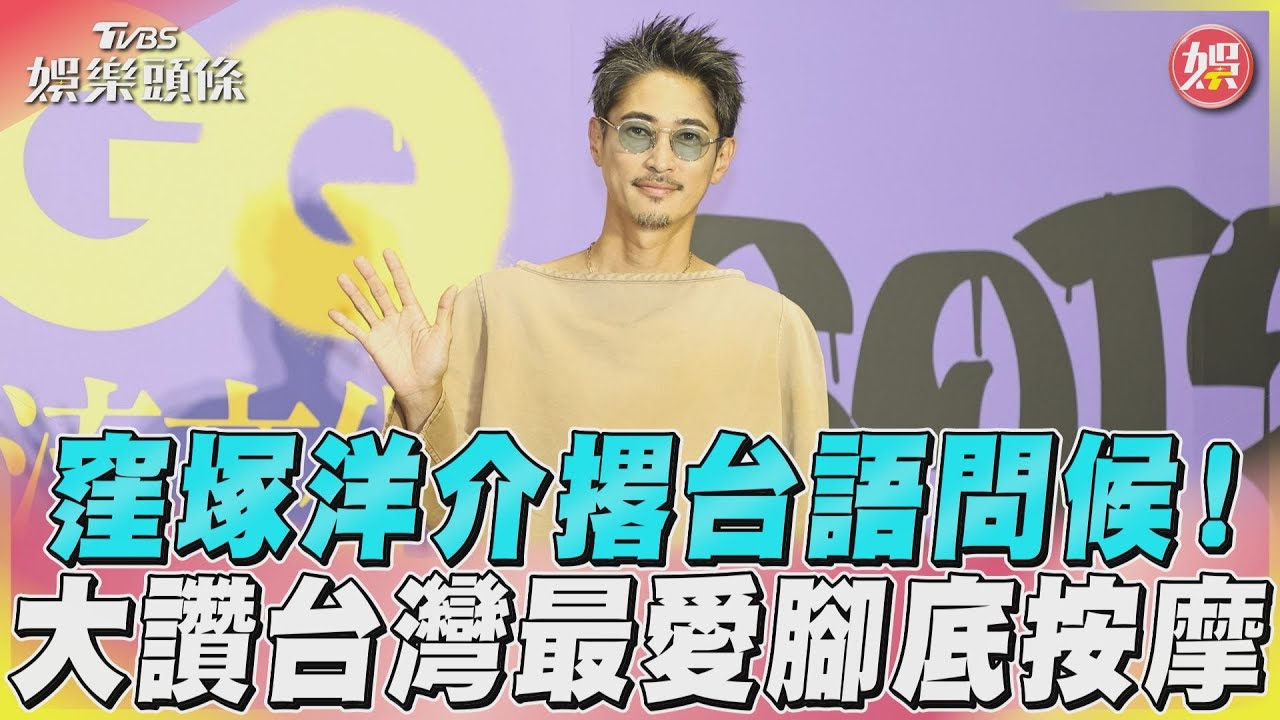 窪塚洋介撂台語問候!　大讚台灣最愛腳底按摩｜TVBS新聞@TVBSNEWS01