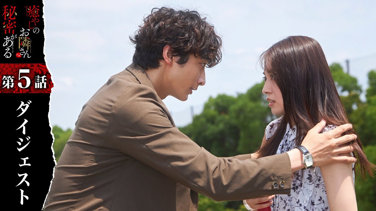 ストーカーと初デート！？「癒やしのお隣さんには秘密がある」第5話ダイジェスト【日テレドラマ公式】