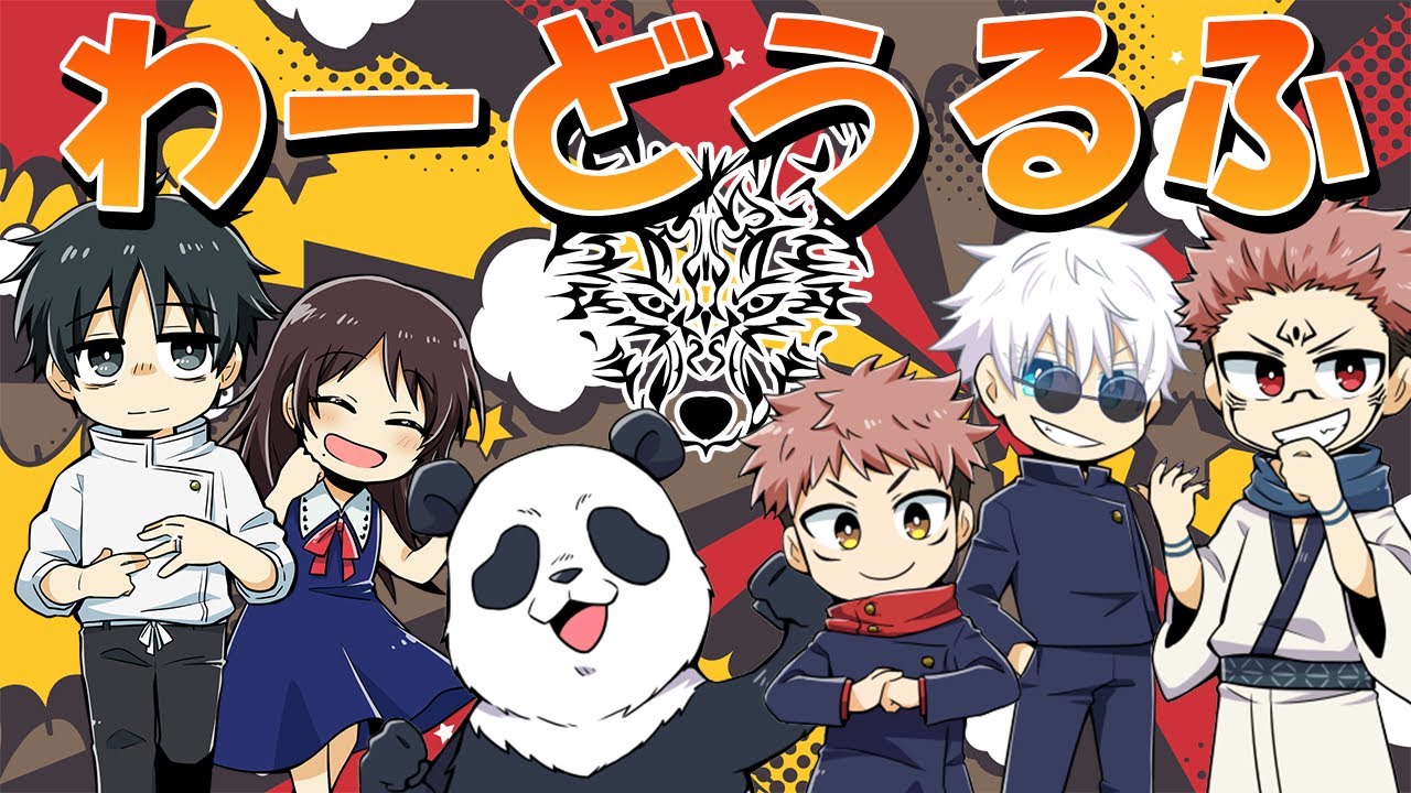 【呪術廻戦】紛れろ！騙せ！ワードウルフ！【じゅじゅリーグ】