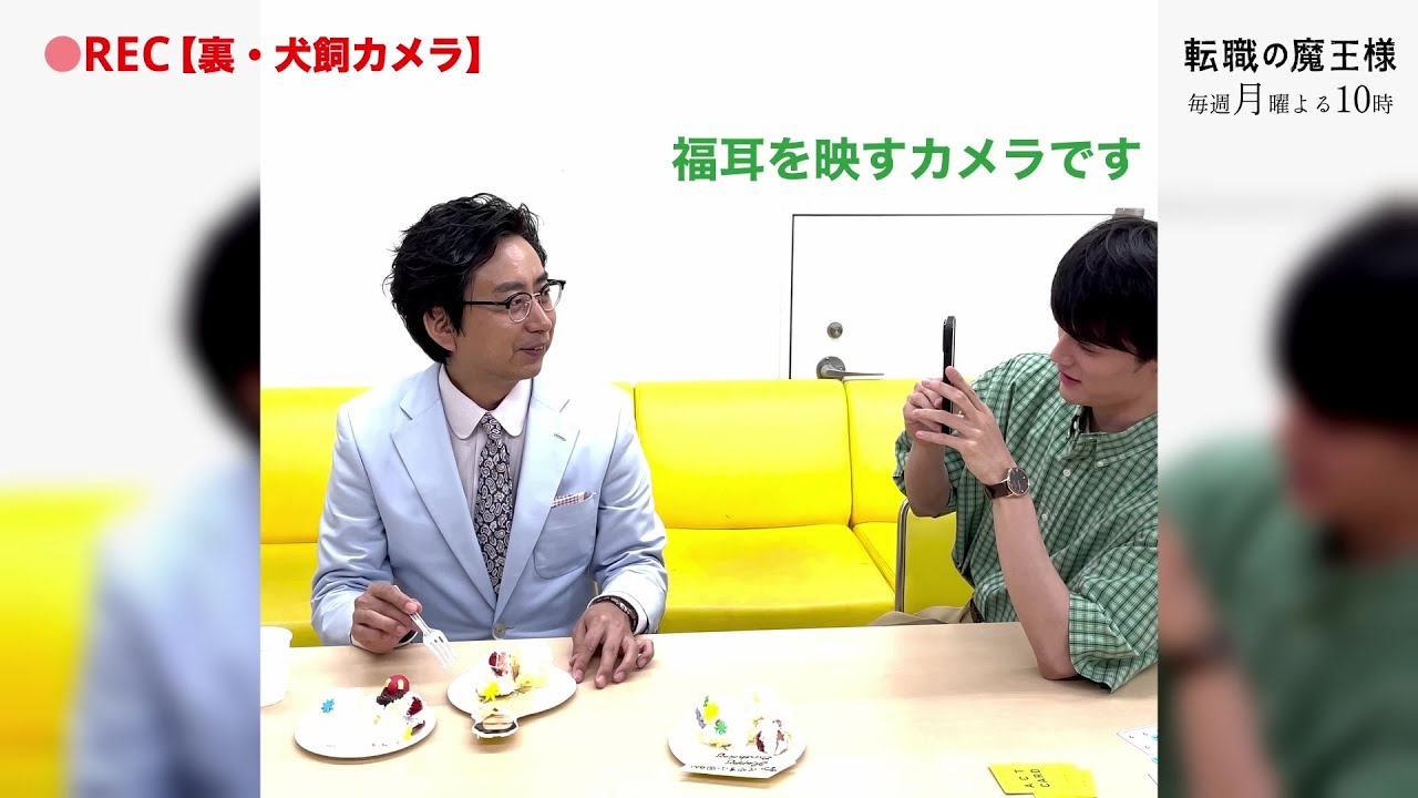 【裏・犬飼カメラ】新企画！？藤原大祐が、おいでやす小田の福耳を激撮！月10ドラマ『転職の魔王様』