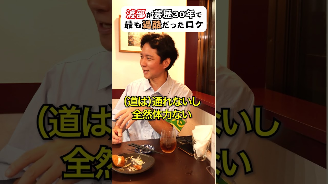 【未公開】渡部の人生で最も“過酷なロケ”　＃渡部ロケハン　#沖縄　#児嶋だよ  #庚申塚　#洋食