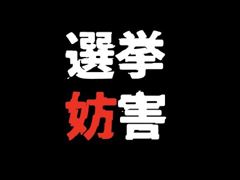 【閲覧注意】選挙妨害にあいました〜妨害してくる時間が彼らの罪を重くします。ですので撮影しながら妨害を受けました。