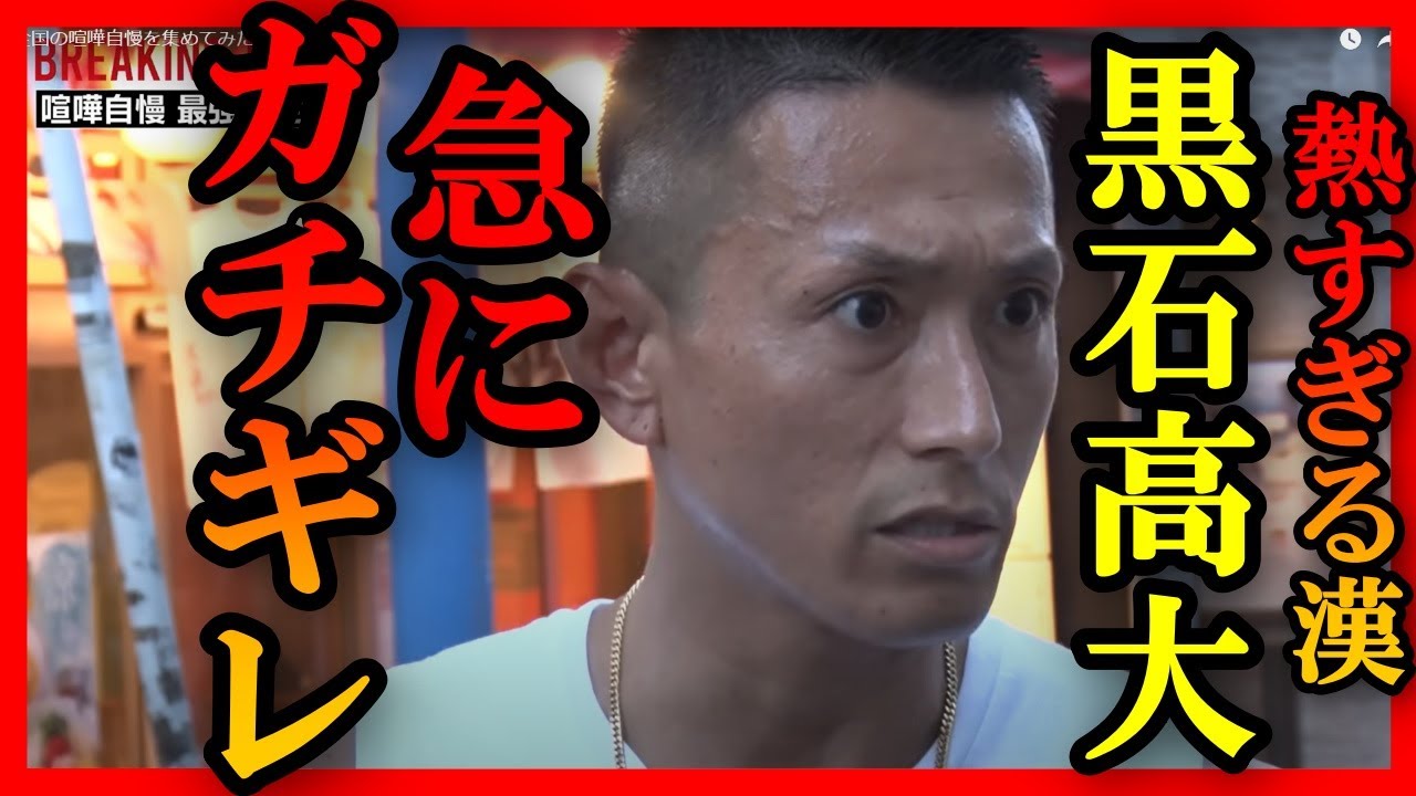 【パワハラ炎上】黒石高大が突然ブチギレ！ブレイキングダウン9