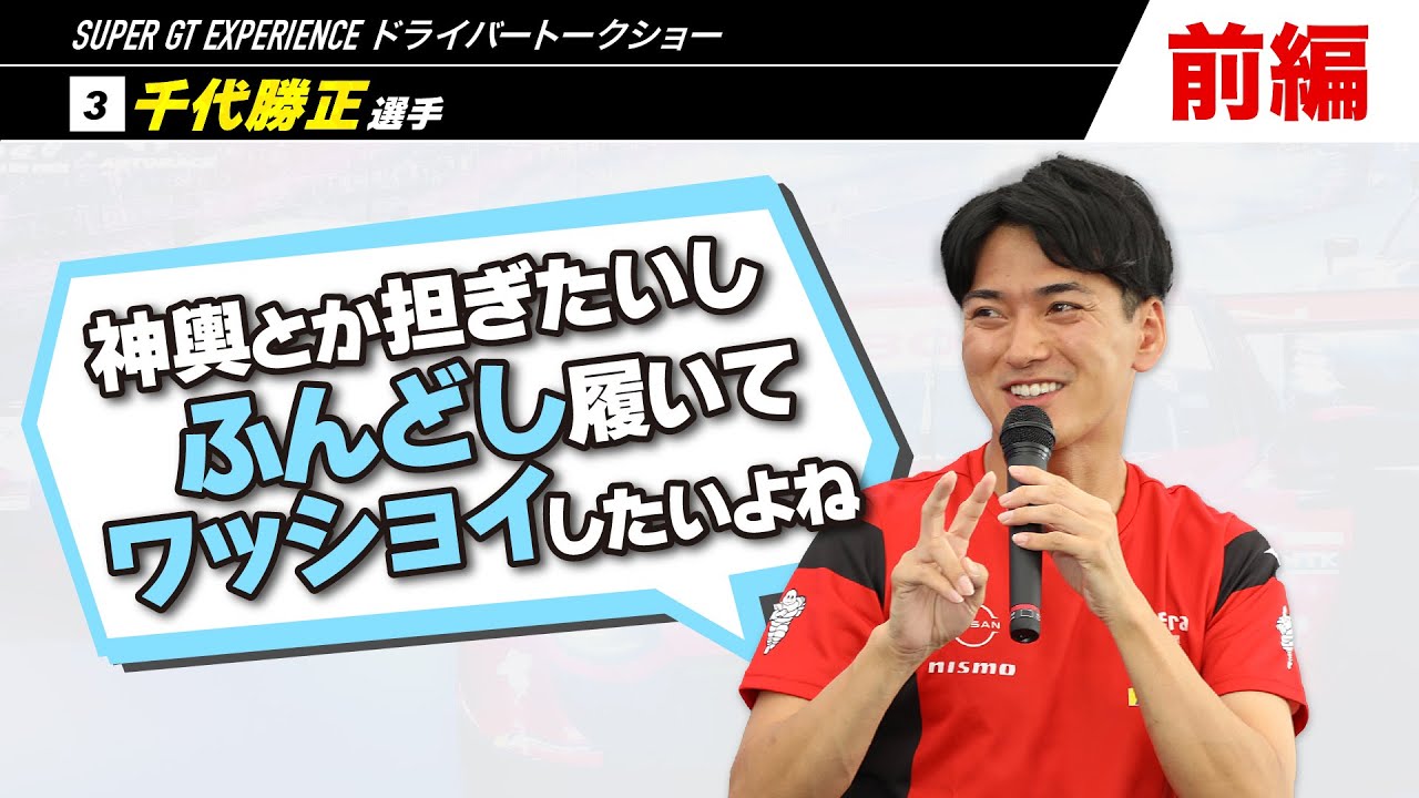 【前編】2023 SUPER GT EXPERIENCE in スーパーオートバックス 大野城御笠川店 ドライバートークショー 千代勝正選手