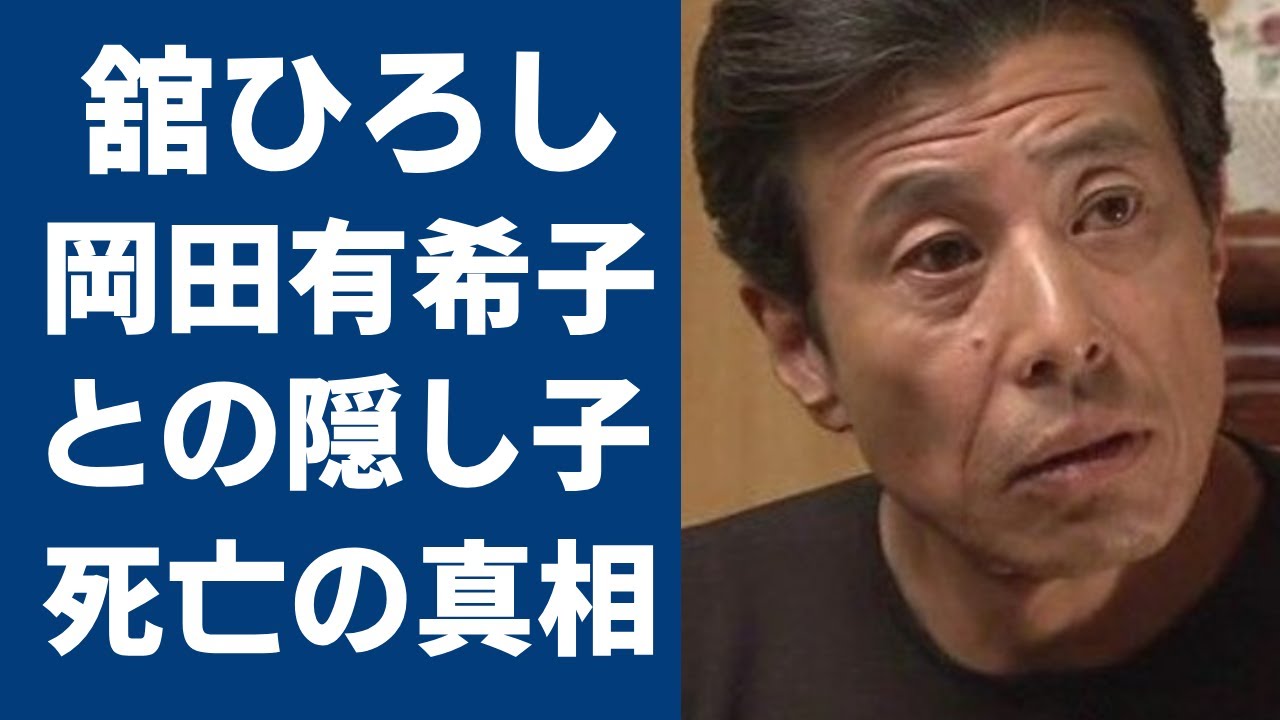 舘ひろしと”早逝”アイドル岡田由紀子との間に隠し子が…子供を孕ったまま”飛び降りた”理由に絶句！『クールス』で活躍した俳優の現在の嫁の正体や隠し子の真相に驚きを隠さない...