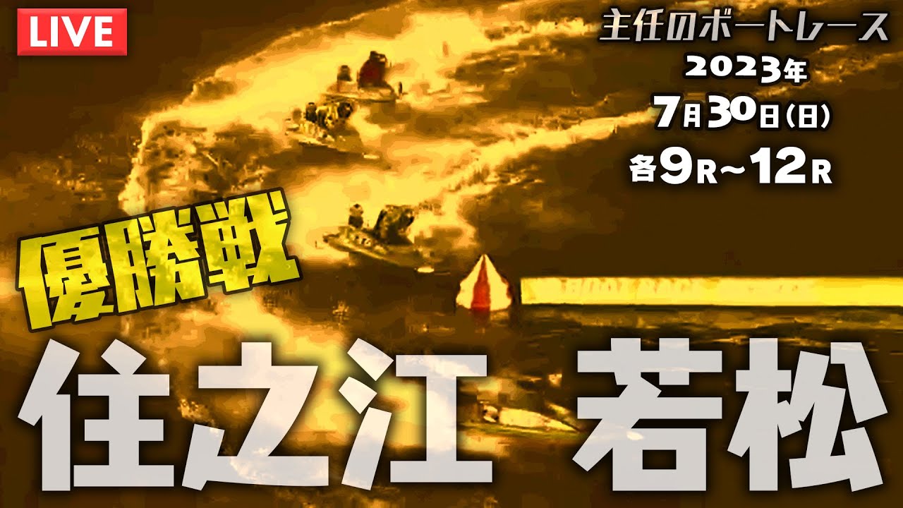 【LIVE】7月30日（日）ボートレース住之江＆若松 9R～12R【豆買い！】