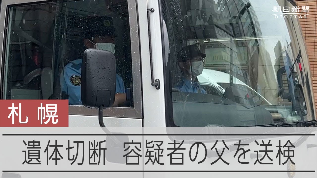 すすきの頭部持ち去り殺人 容疑者の父を送検
