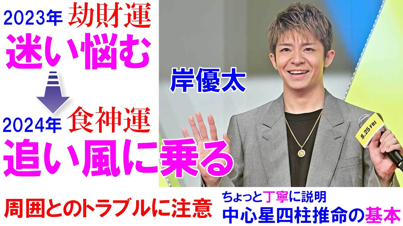 岸優太さんの運勢 #TOBE #TOBEfamily #岸優太 #滝沢秀明 #三宅健 #平野紫耀 #神宮寺勇太 #IMP 四柱推命 四柱推命講座