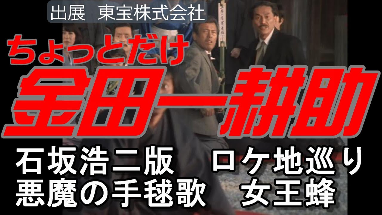 石坂浩二版　金田一耕助　ロケ地めぐり