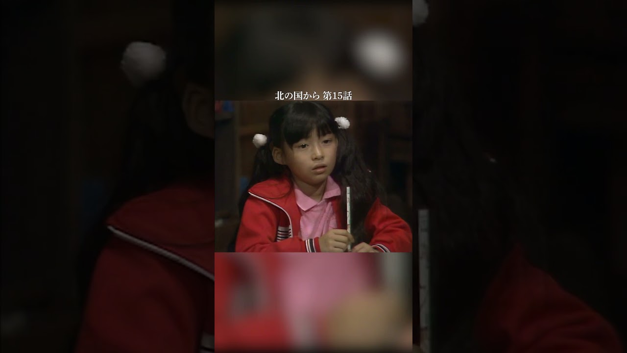 『それがどうしたの？』 （北の国から第15話） #008　#shorts