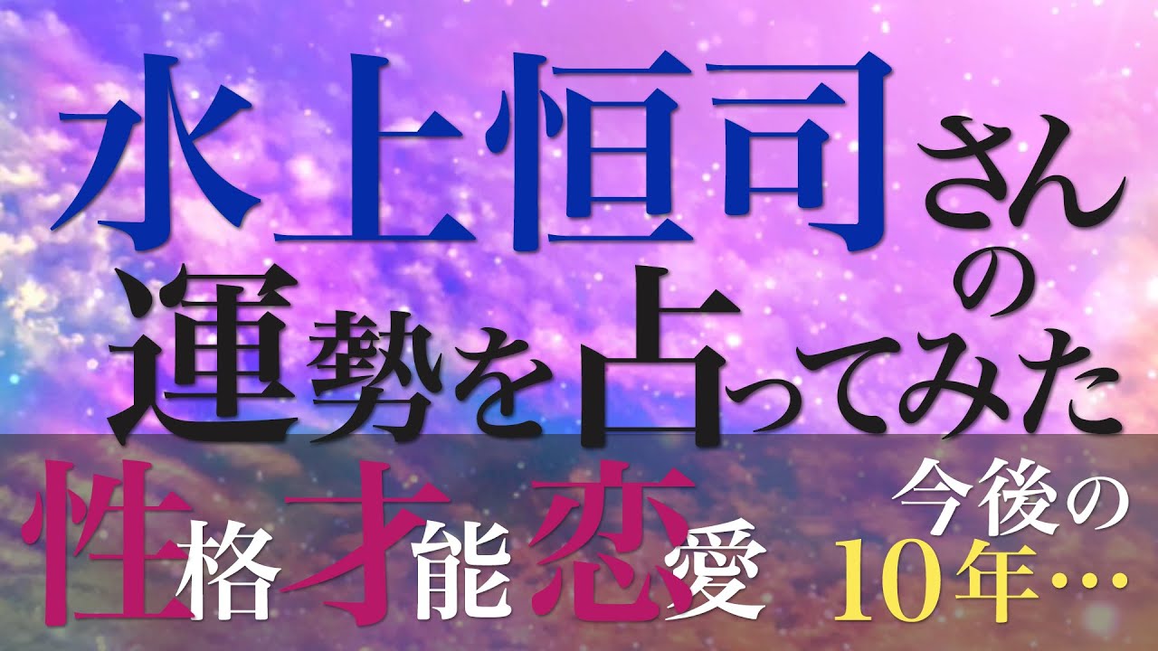 水上恒司さんの運勢を占ってみた
