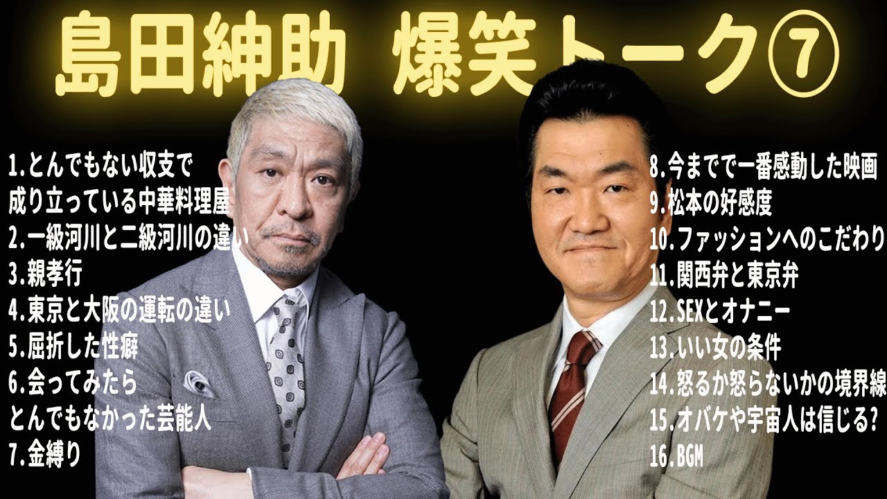 【松本紳助】島田紳助 爆笑トーク 15連発！！【作業用・睡眠用・勉強用・お笑いBGM】聞き流し