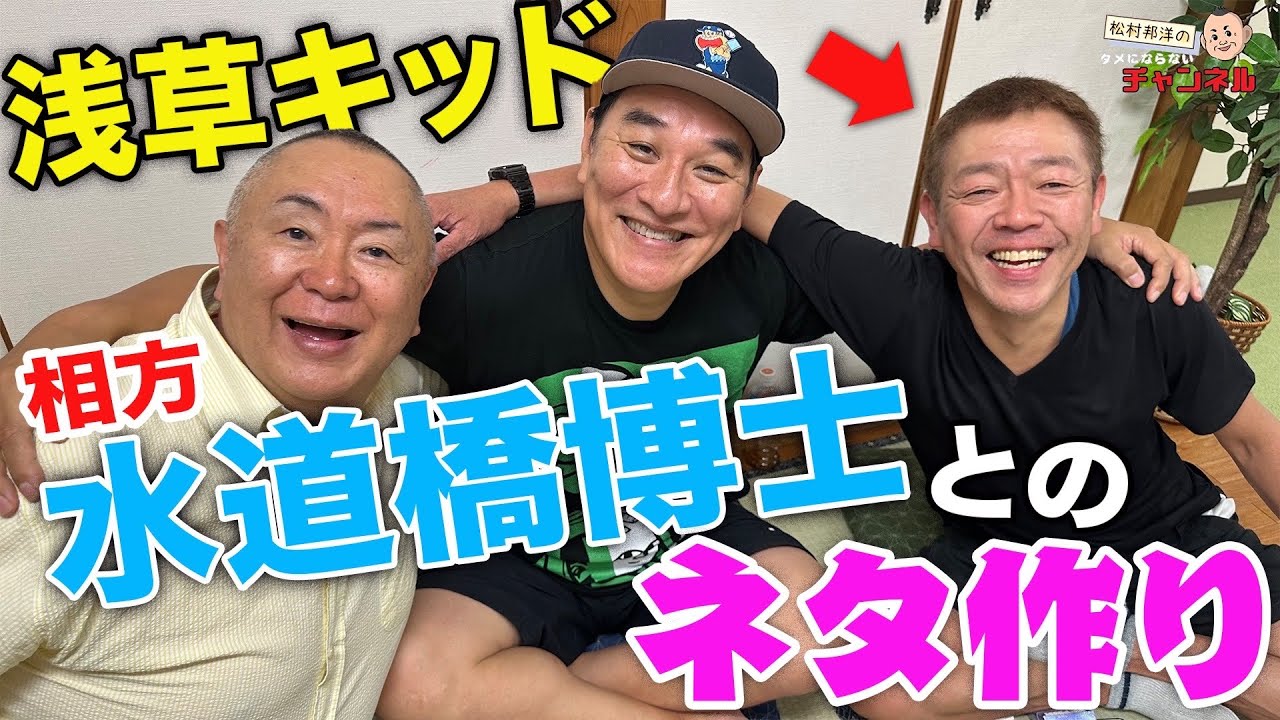 【浅草キッド】師匠/ビートたけし＆相方/水道橋博士について【玉袋筋太郎＆ピエール瀧＆松村邦洋】