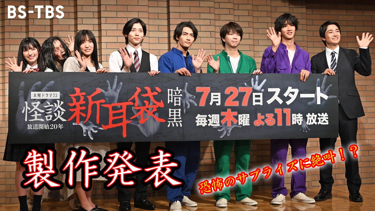 【製作発表】お化けサプライズに菅田愛貴＆下尾みうが絶叫！10年ぶり製作のホラードラマ「怪談新耳袋 暗黒」7/27(木)よる11時スタート！