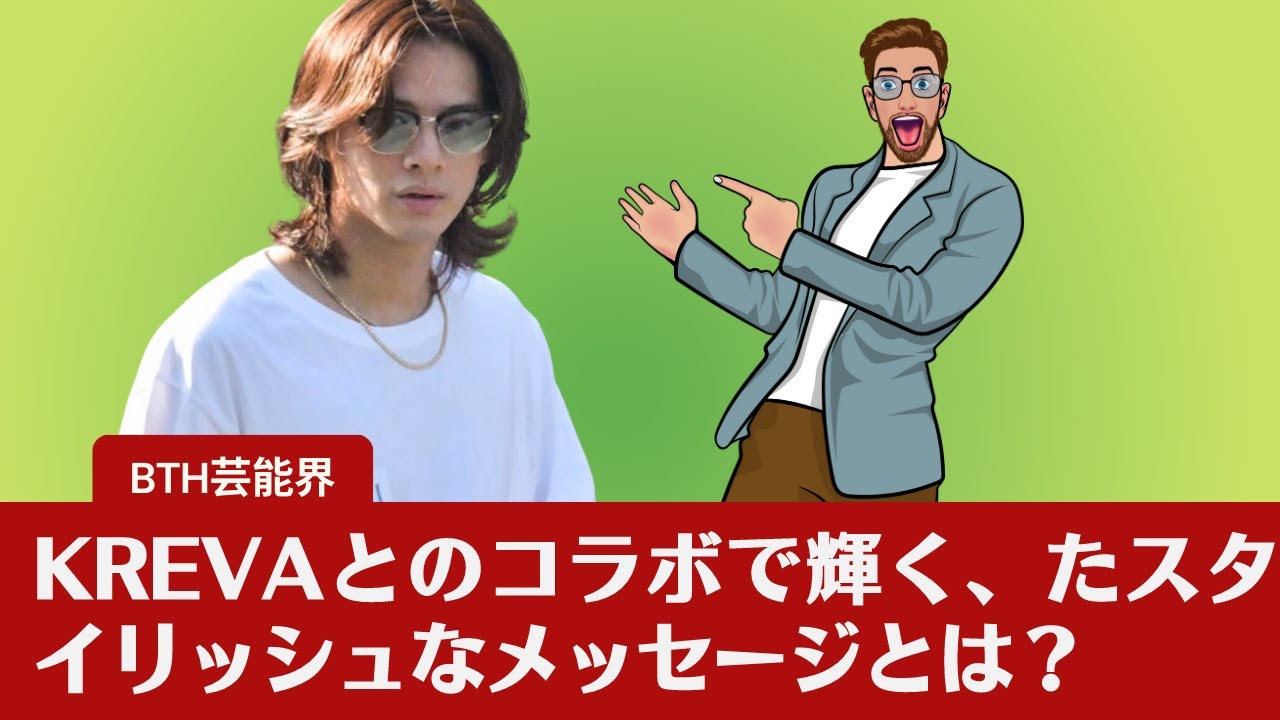 【元キンプリ平野紫耀】ブランド愛は平野さんにとって新しい現象ではありません。KREVAとのコラボで輝く平野紫耀、全身ブランド私服に込めたスタイリッシュなメッセージとは？【BTH芸能界】