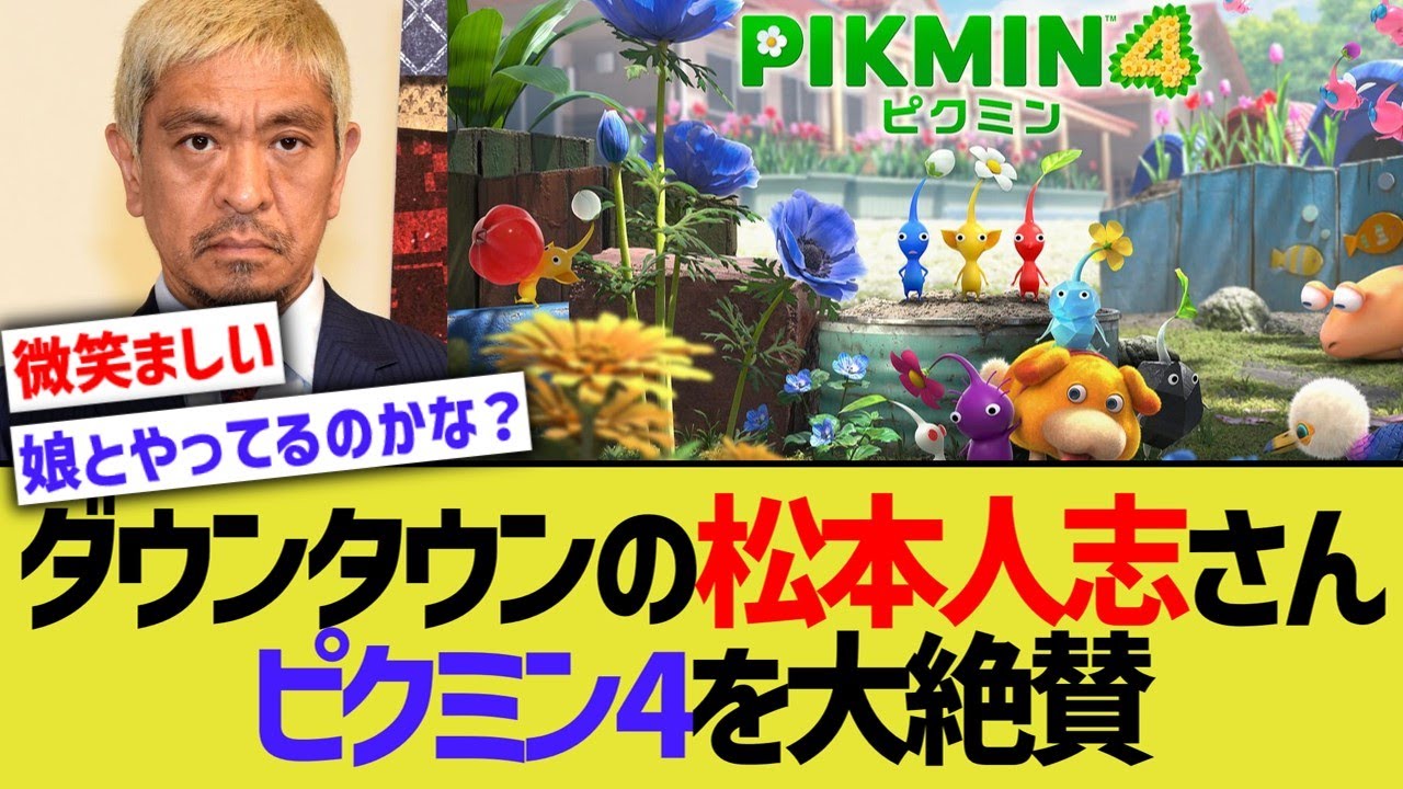 ダウンタウンの松本人志さん､ピクミン4を大絶賛wwww【任天堂】
